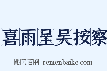 喜雨呈吴按察是什么意思的图片